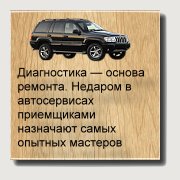Диагностика - основа ремонта. Недаром в автосервисах приемщиками назначают самых опытных мастеров - ошибки в диагностике и определении объемов ремонта приводят к финансовым потерям клиентов, к неверному пониманию заказов механиками и повторным работам. Диагностика - основа ремонта