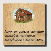 Архитектурным центром усадьбы, ее композиционным и коммуникационным ядром, определяющим планировочную схему участка любой конфигурации и параметров, являются жилой дом и жилая зона. Оформление дачного участка