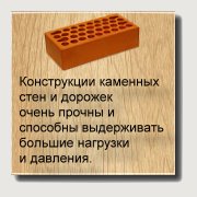 Конструкции каменных стен и дорожек очень прочны и способны выдерживать большие нагрузки и давления. Но к изгибающим и растягивающим нагрузкам прочность их невысока. Работы с кирпичом и бетоном