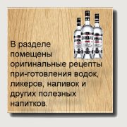 В разделе помещены оригинальные рецепты приготовления водок, ликеров, наливок и других полезных напитков. Рассмотрены способы ароматизации крепких напитков и вин с использованием садовых растений и традиционных пряностей. Приготовление спиртных напитков